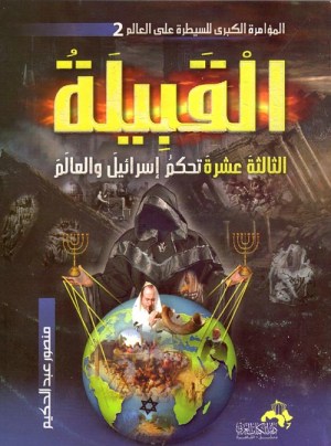 القبيلة الثالثة عشر تحكم اسرائل والعالم
اسم المؤلف : منصور عبدالحكيم
