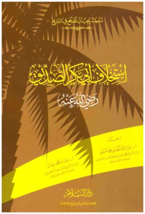 استخلاف ابي بكر الصديق
• اسم المؤلف : جمال عبدالهادي و وفاء محمد رفعت