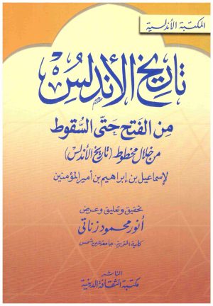 تاريخ الاندلس من الفتح حتى السقوط
• اسم المؤلف : اسماعيل بن ابراهيم بن امير المؤمنين
