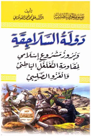دولة السلاجقة
• اسم المؤلف : علي محمد الصلابي