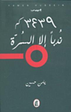 3439كم ندبا الا السرة يامن حسين (اصلي)