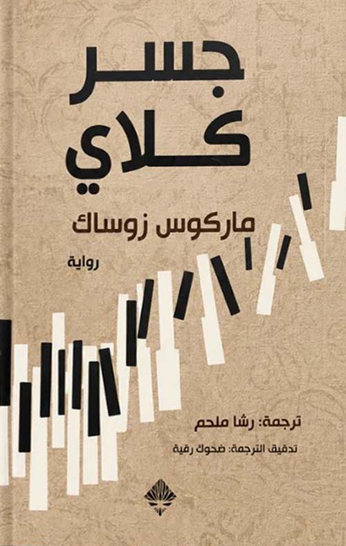 جسر كلاي ماركوس زوساك دار ممدوح عدوان