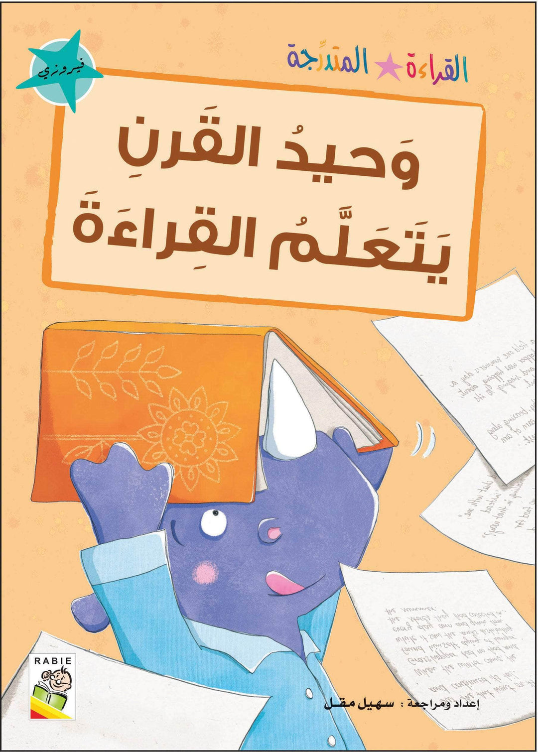 مجموعة القراءة المتدرجة - القسم الثاني