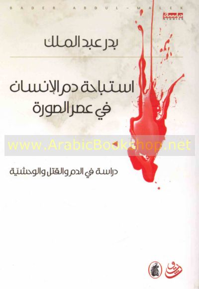 استباحة دم الانسان في عصر الصورة بدر عبد الملك (اصلي)