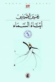 أبناء السماء يحي القيسي(اصلي)