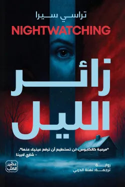 زائر الليل تراسي سيرا أصلي