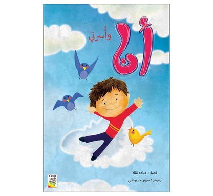 مجموعة أنا وأسرتي - مقاس صغير