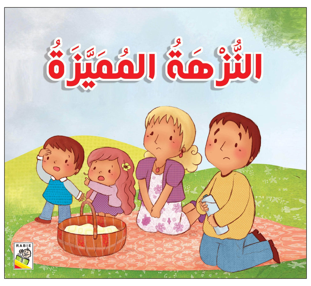 النزهة المميزة