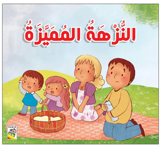 النزهة المميزة