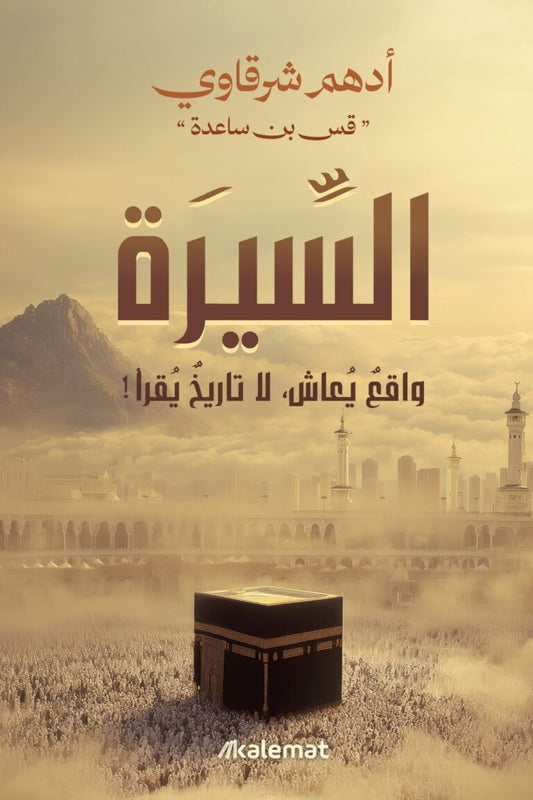السيرة واقع يعاش ولا تاريخ يقرأ أدهم الشرقاوي