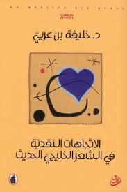 الاتجاهات النقدية في الشعر الخليجي الحديث  د.خليفة بن عربي (اصلي)