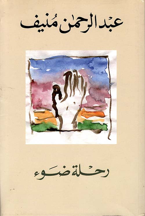 رحلة ضوء عبدالرحمن منيف(اصلي )