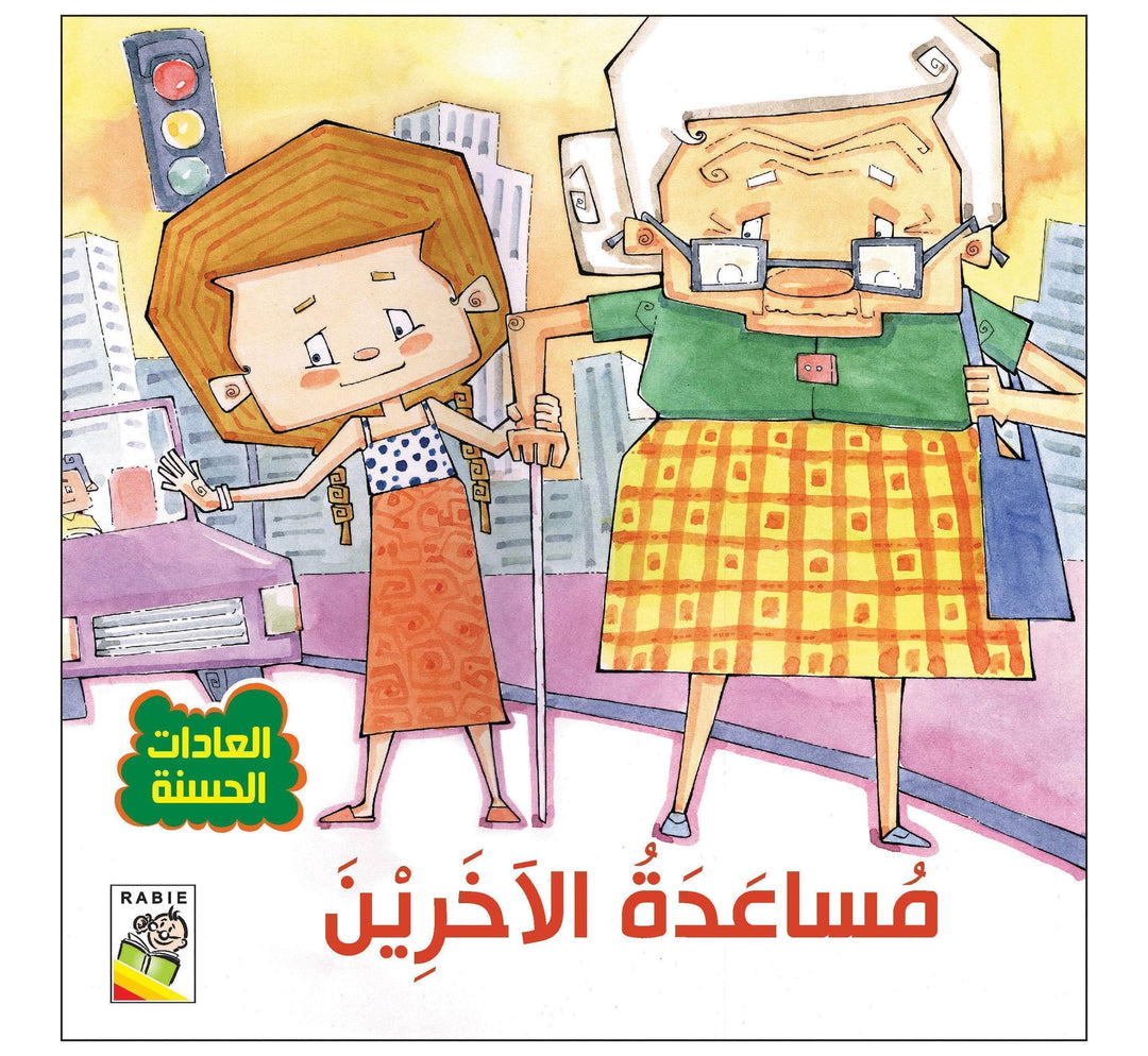 العادات الحسنة