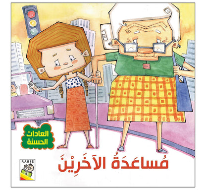 العادات الحسنة