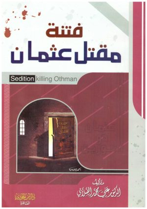 فتنة مقتل عثمان
• اسم المؤلف : علي محمد الصلاب