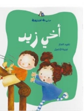 أخي زيد دار سلوى