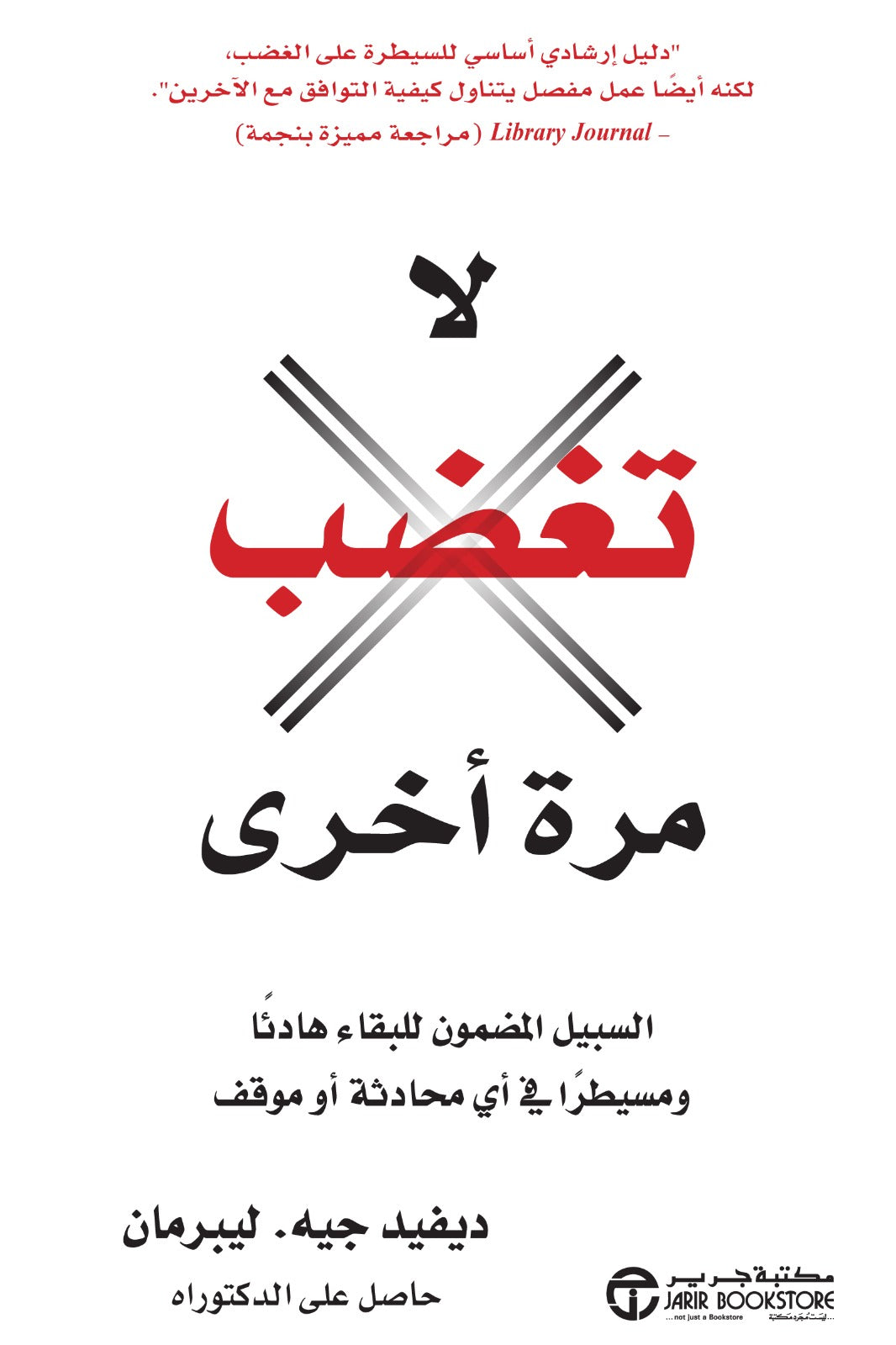 لا تغضب مرة أخرى  ديفيد جيه. ليبرمان مكتبة جرير