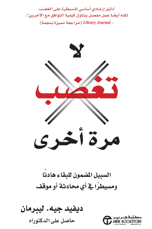 لا تغضب مرة أخرى  ديفيد جيه. ليبرمان مكتبة جرير