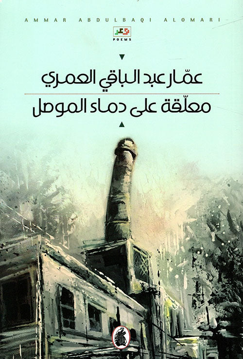 معلقة على دماء الموصل عمار عبد الباقي العمري (اصلي)