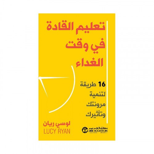 تعليم القادة في وقت الغداء لوسي ريان مكتبة جرير