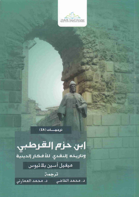 ابن حزم القرطبي
• اسم المؤلف : ميغيل اسين بلاثيوس