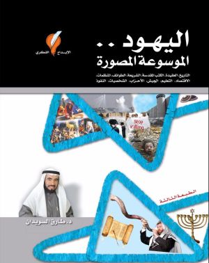 اليهود الموسوعة المصورة
اسم المؤلف : طارق سويدان