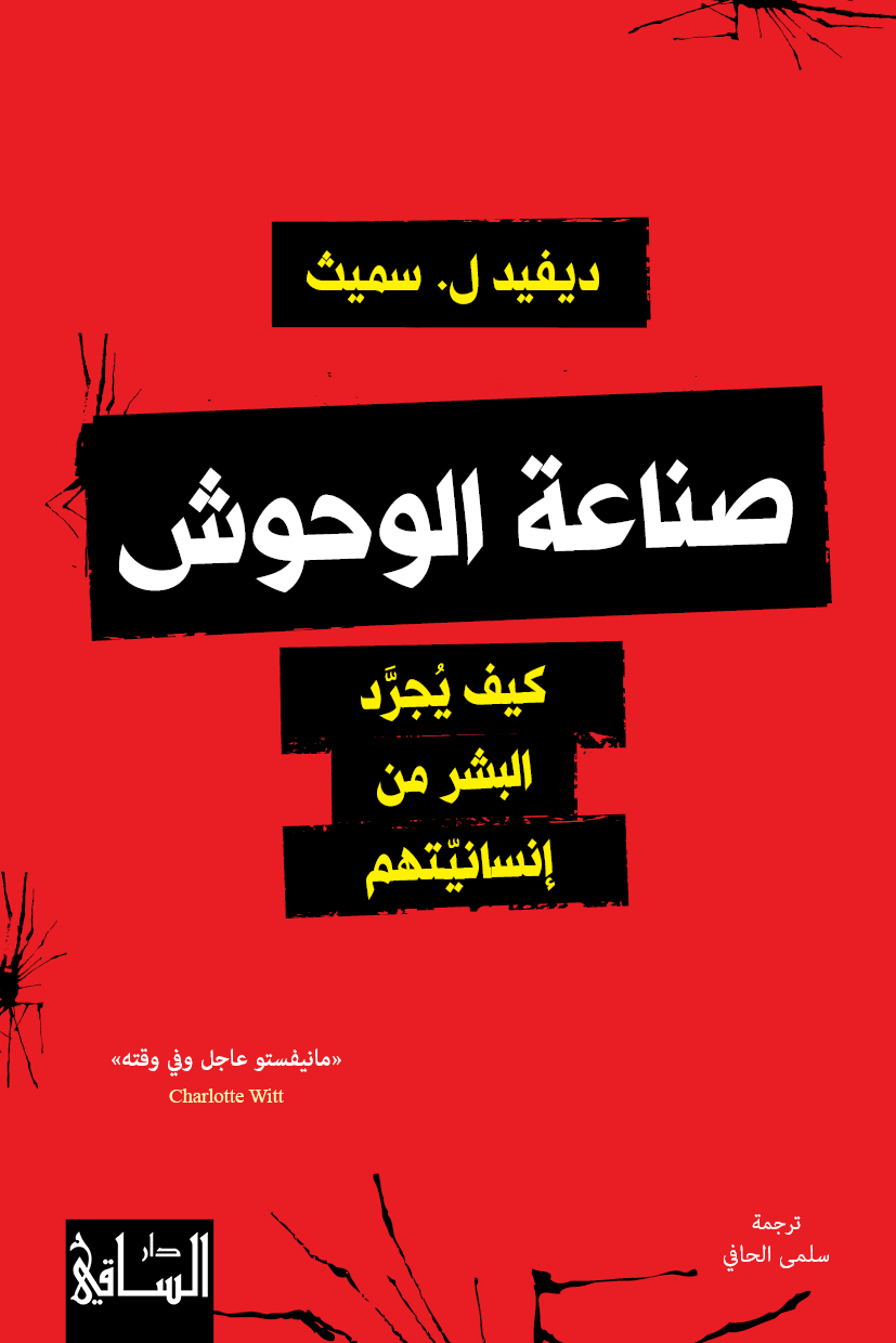 صناعة الوحوش ديفيد ل.سميث أصلي