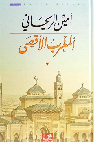 المغرب الأقصى أمين الريحاني دار الأهلية