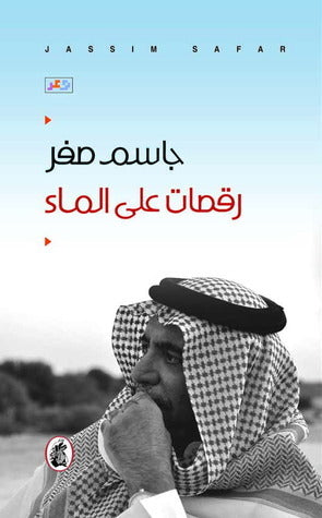 رقصات على ماء جاسم صفر (اصلي)