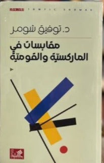مقابسات في الماركسية والقومية  توفيق شومر دار الأهلية