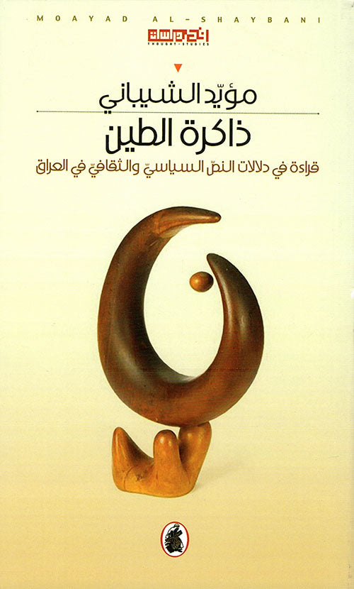 ذاكرة الطين مؤيد الشيباني(اصلي)