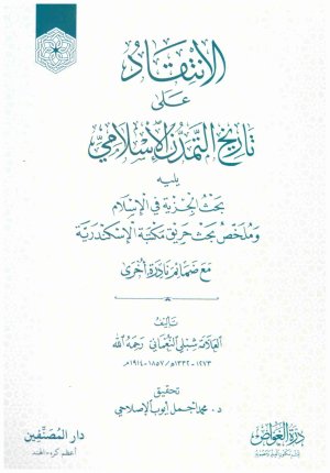 الانتقاد على تاريخ التمدن الاسلامي
اسم المؤلف : شبلي النعماني