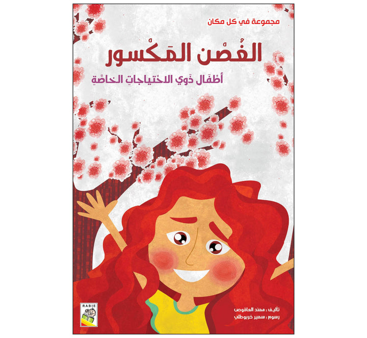 الغصن المكسور