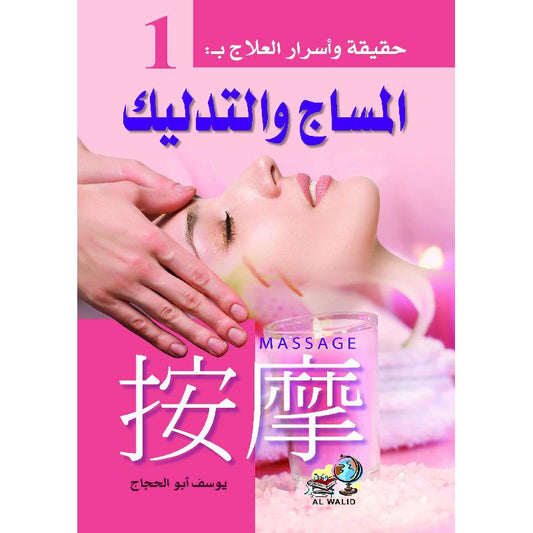 المساج والتدليك ١

 يوسف أبو الحجاج