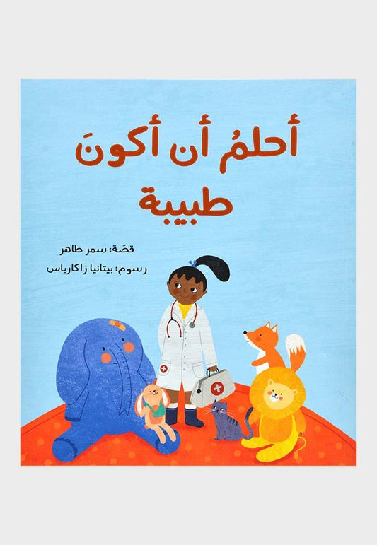 أحلم أن أكون طبيبه سمر طاهر