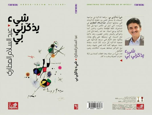 شيئ يذكرني بي عبد السلام العطاري دار الاهلية