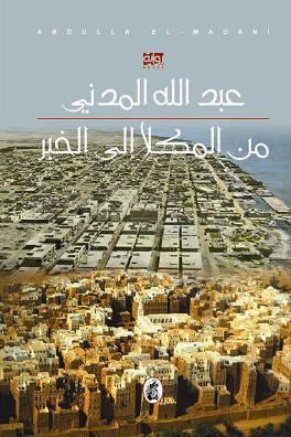 من المكلا إلى الخبر عبدالله المدني (اصلي)