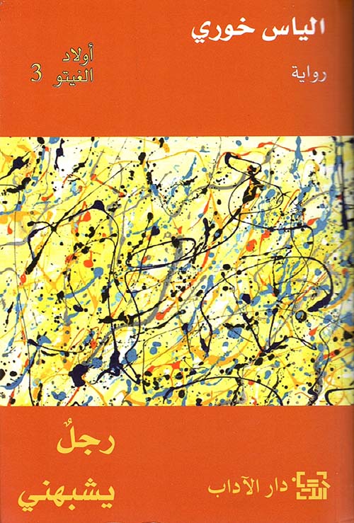 رجل يشبهني الياس خوري اصلي