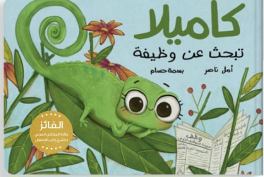 كاميلا تبحث عن وظيفه دار سلوى