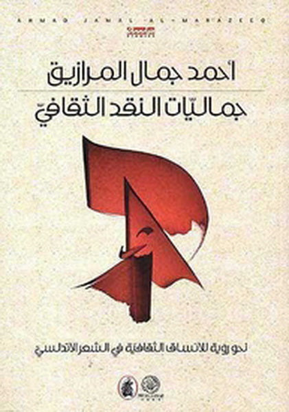 جماليات النقد الثقافية احمد جمال المرازيق(أصلي)