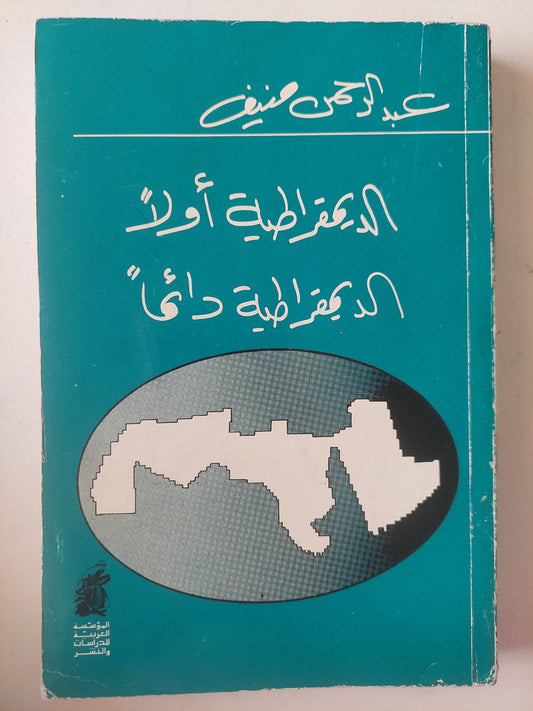الديمقراطية اولا _الديمقراطية دائما  عبدالرحمن منيف(اصلي)