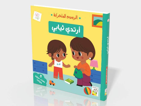 أرتدي ثيابي