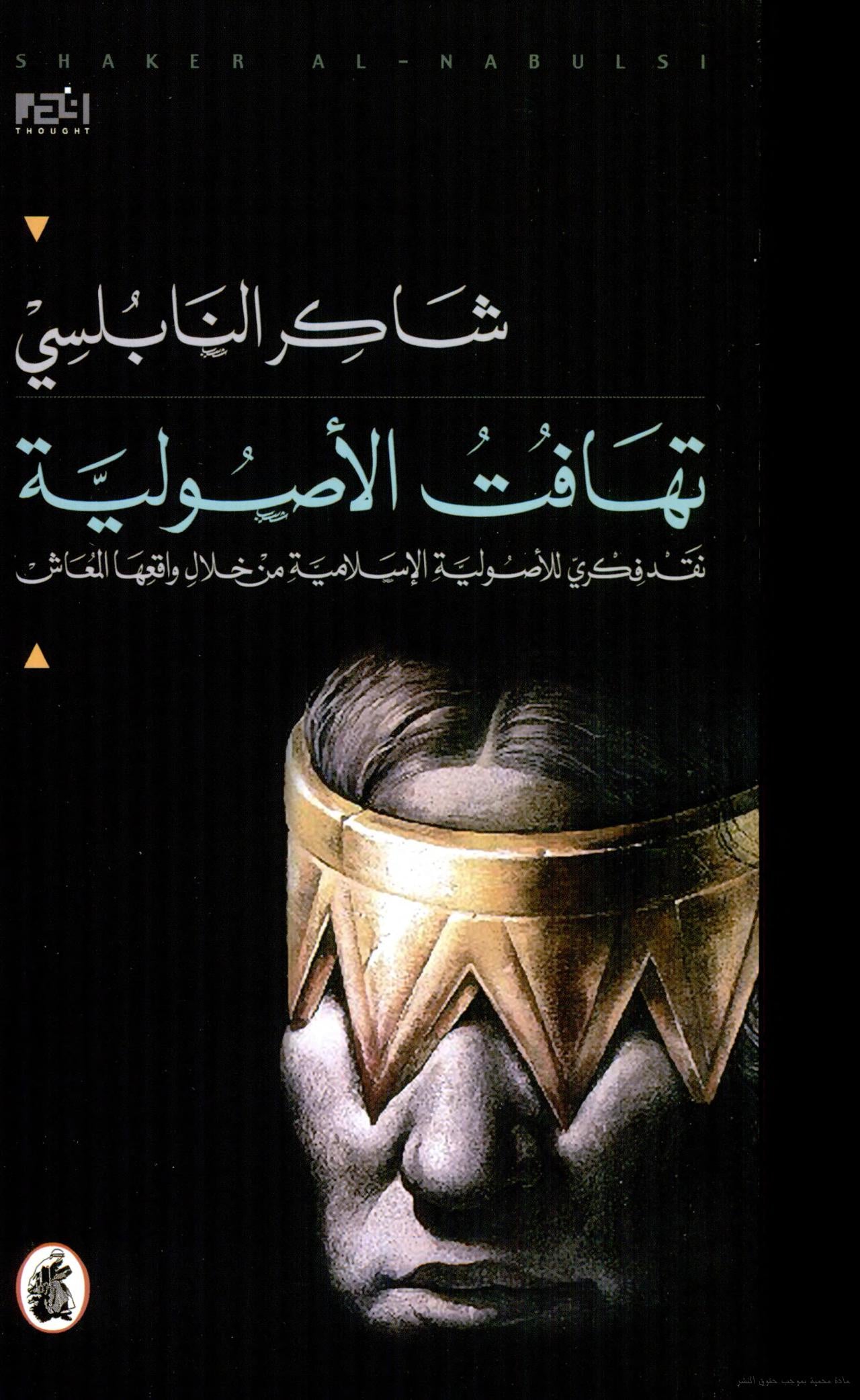 تهافت الأصولية شاكر النابلسي (أصلي)