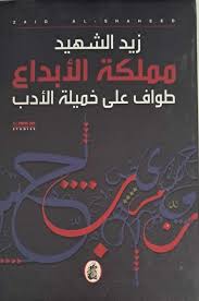 مملكة الابداع زيد الشهيد (اصلي)