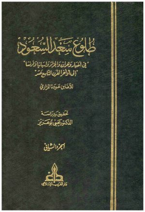 طلوع سعد السعود في اخبار وهران 2/1
• اسم المؤلف : للاغابن عودة المزاري