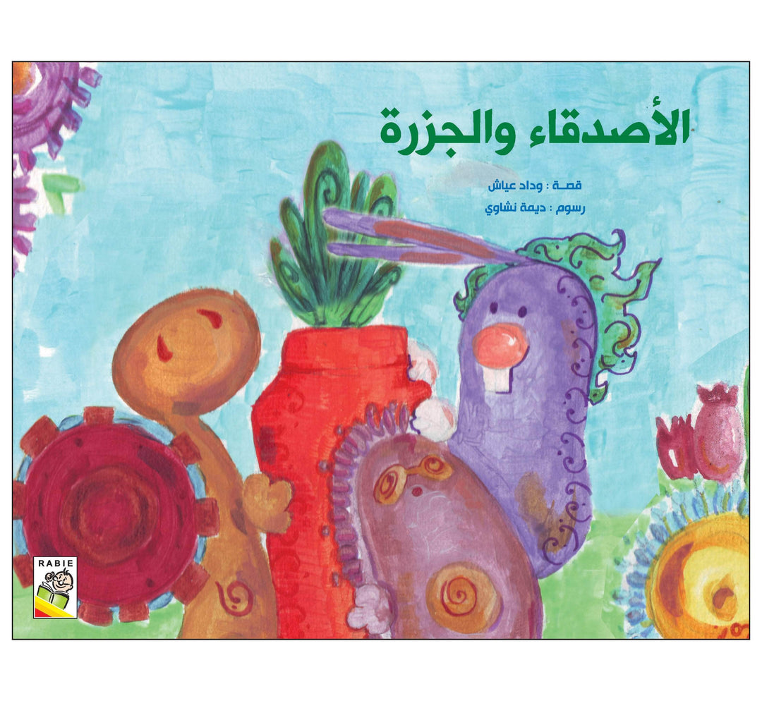 الأصدقاء والجزرة