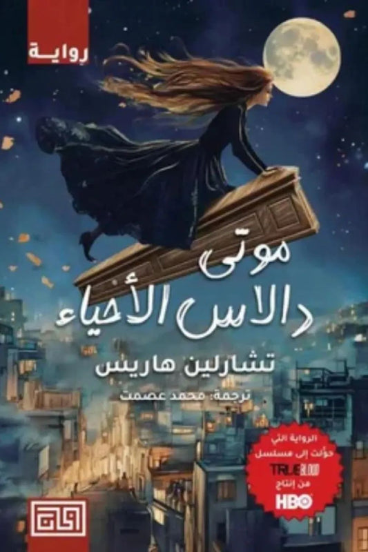 موتى دلاس الأحياء تشاركين هاريس (أصلي)