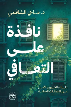 نافذة على التعافي الدكتورة ماجي الشافعي أصلي