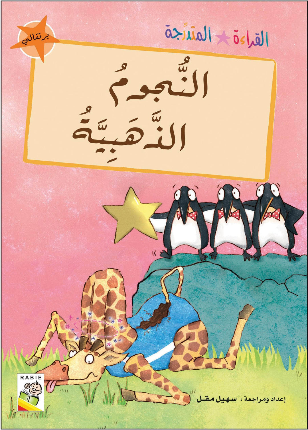 مجموعة القراءة المتدرجة - القسم الثاني