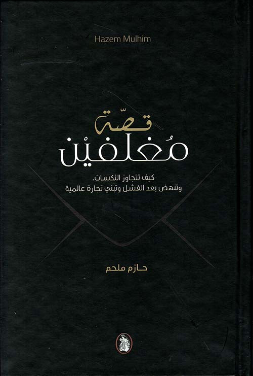 قصة المغلفين حازم ملحم (اصلي)